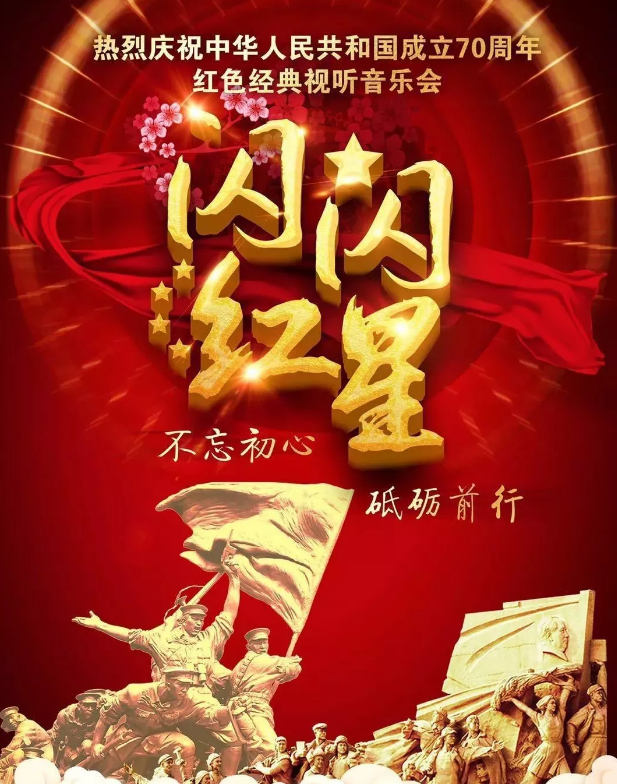2019天津音乐会闪闪红星