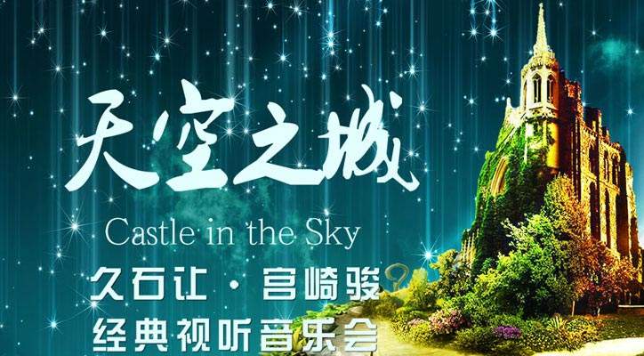 2021天空之城佛山音乐会时间、地点、门票价格