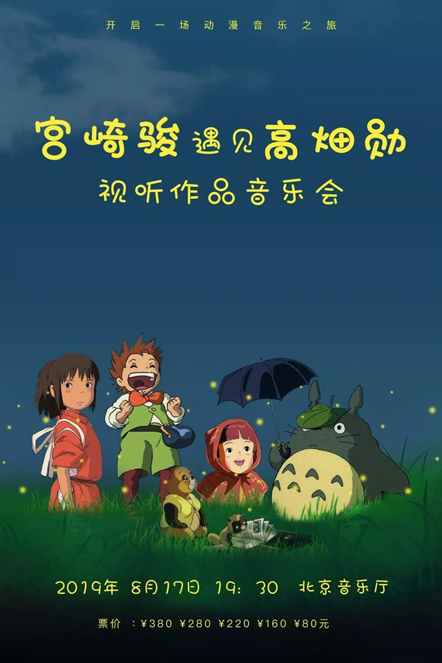 2019宫崎骏遇见高畑勋北京音乐会【在线订票】