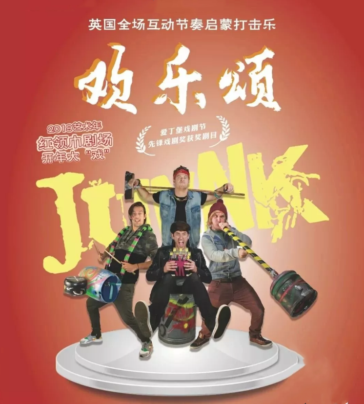 2019亲子剧JunNK破铜烂铁天津站