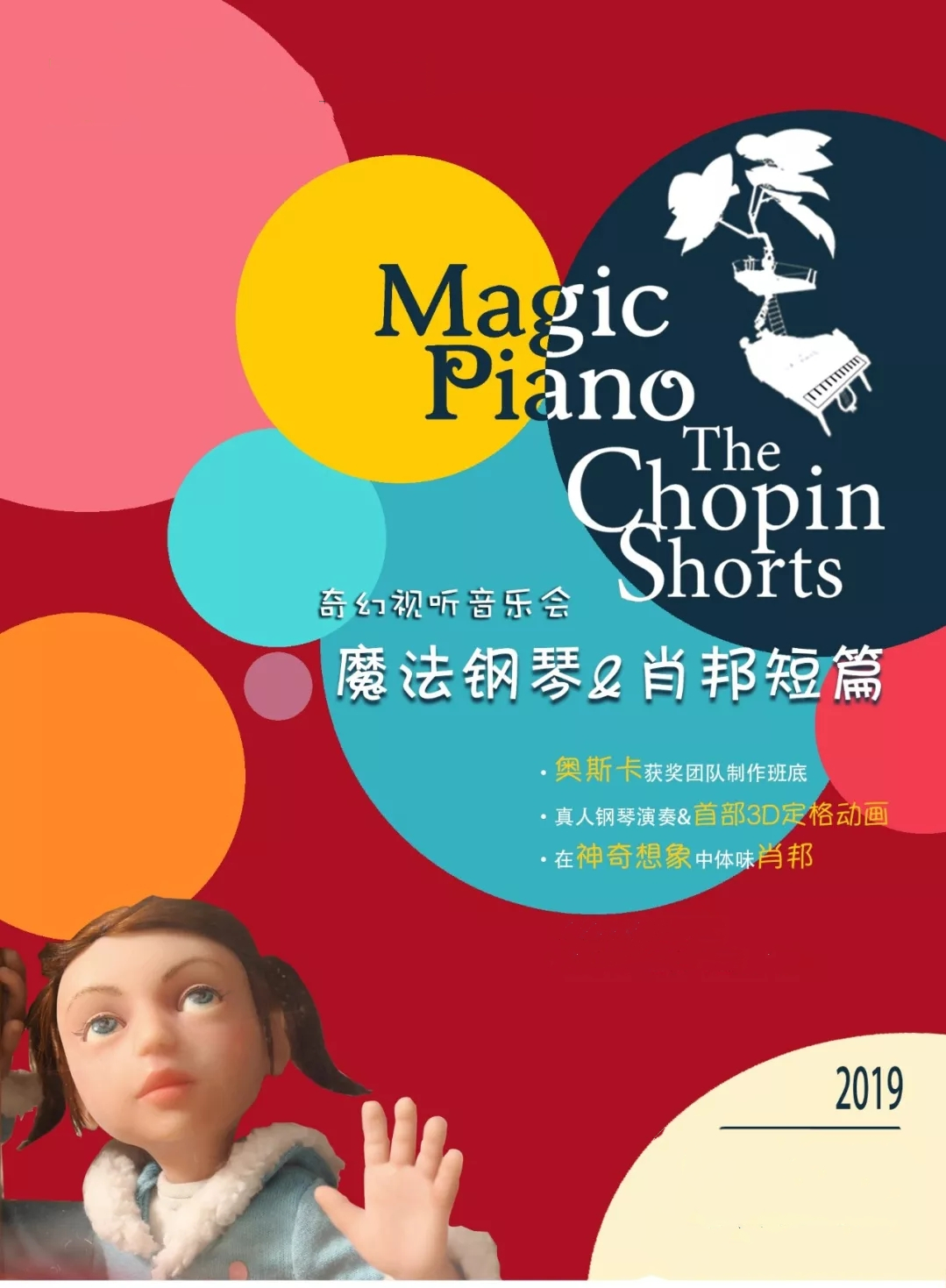 2019魔法钢琴天津音乐会