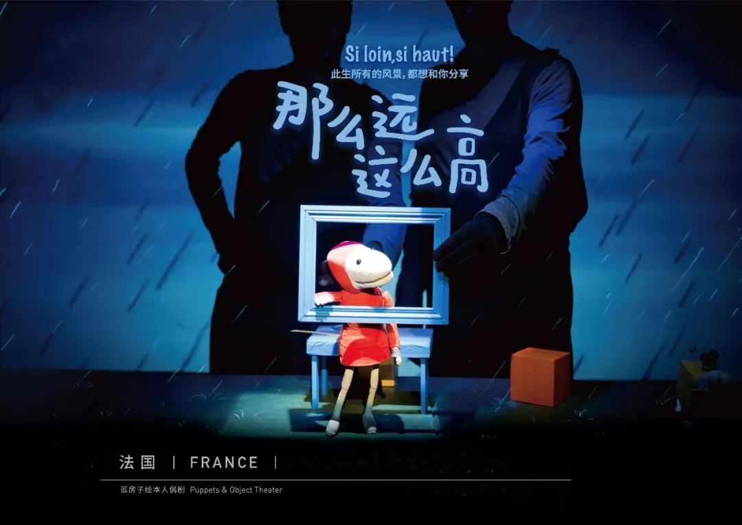 2019人偶剧那么远这么高北京站