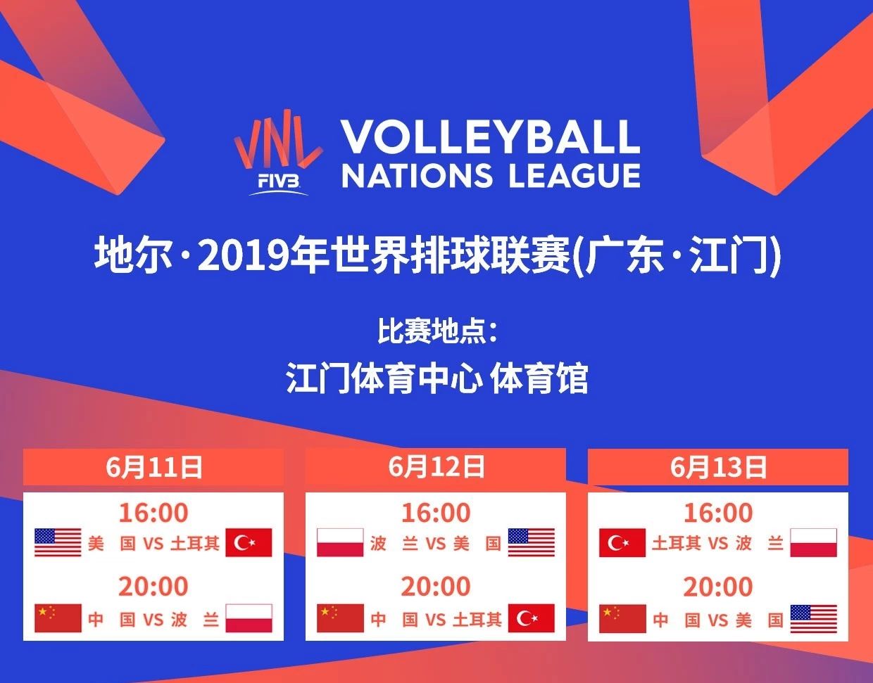 2019世界排球联赛男子组江门站演出信息详情介绍