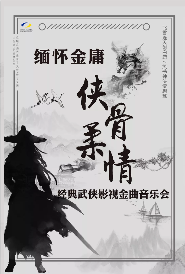 2019侠骨柔情北京音乐会