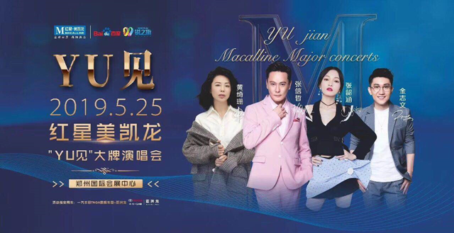 2019“YU见”郑州群星演唱会门票价格及购票网址