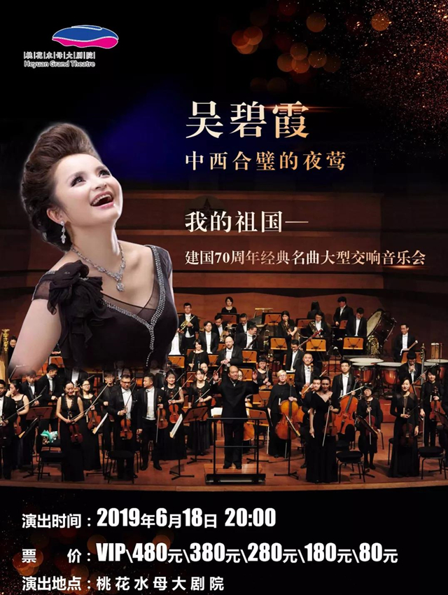 2019吴碧霞河源音乐会门票价格及购票网址