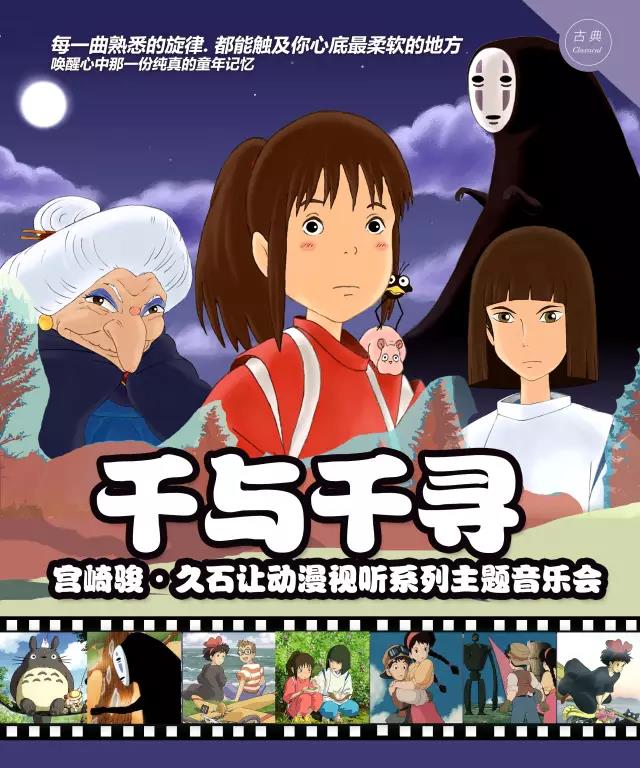 2022音乐会《千与千寻》北京站门票价格及购票网址