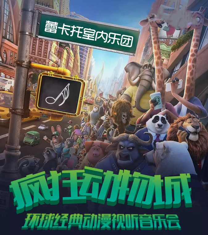 2019音乐会疯狂动物城包头站