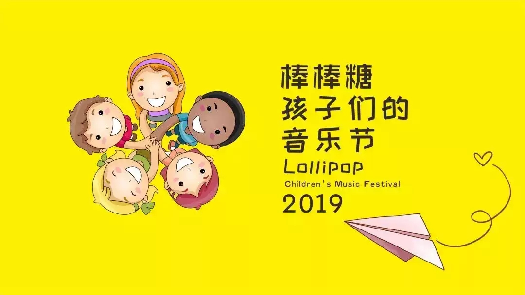 棒棒糖儿童音乐节
