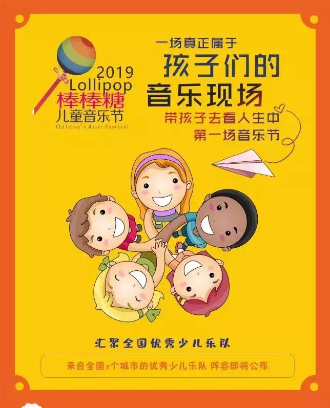 棒棒糖儿童音乐节