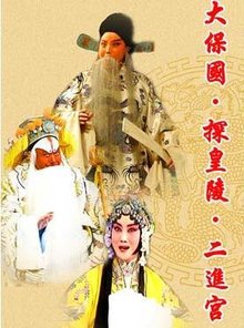 2019京剧大保国探皇陵二进宫北京站门票