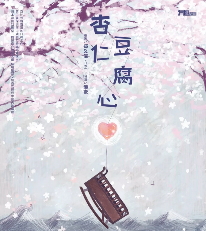 2019话剧杏仁豆腐心武汉站