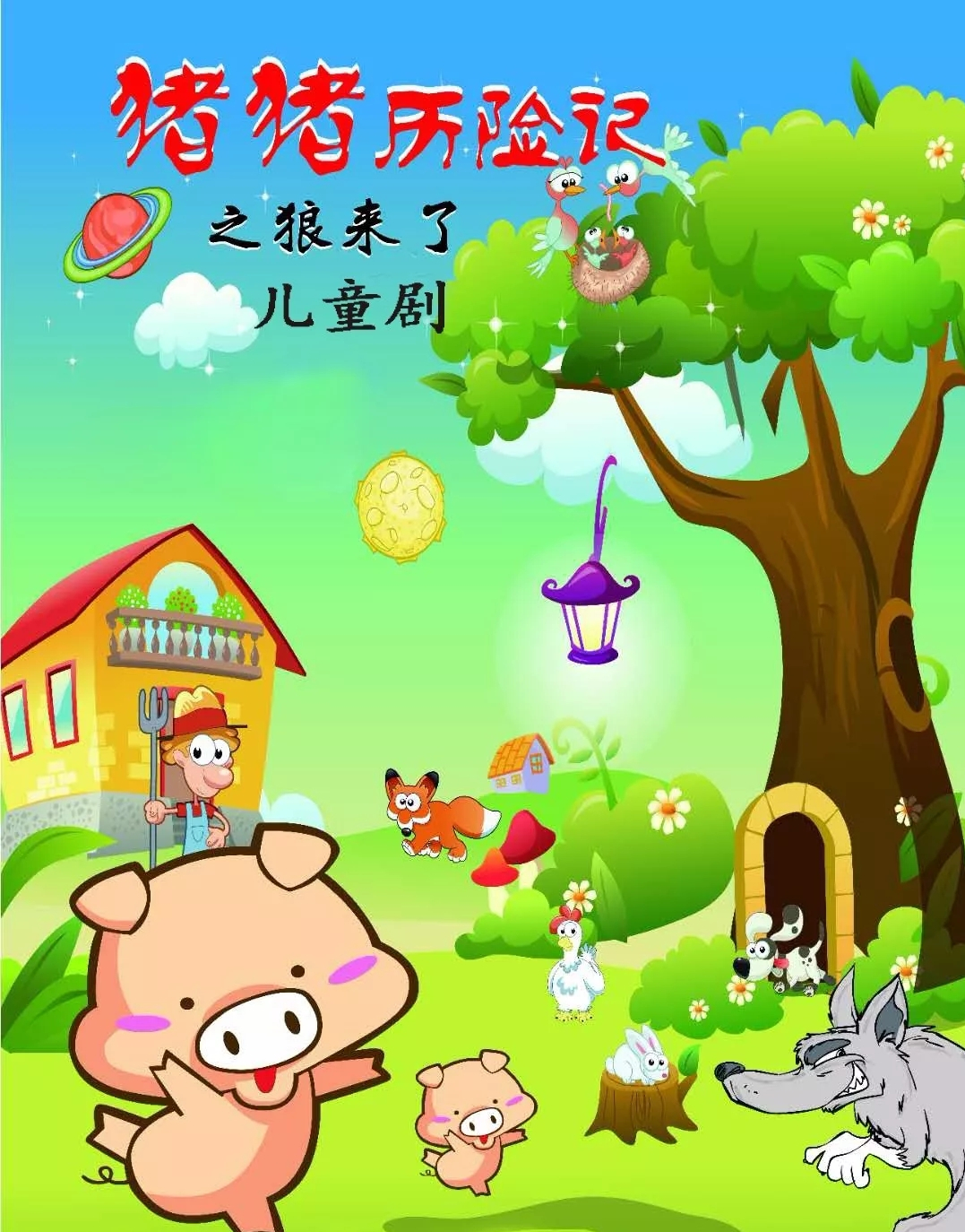 猪猪历险记之狼来了