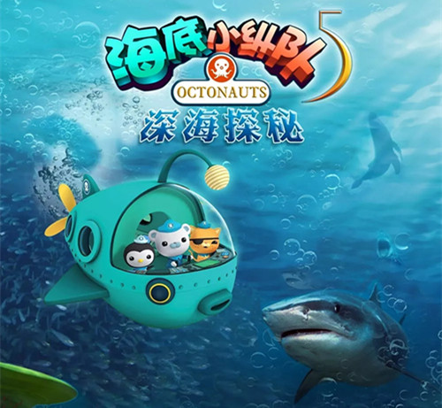 2019儿童剧海底小纵队5北京站购票指南
