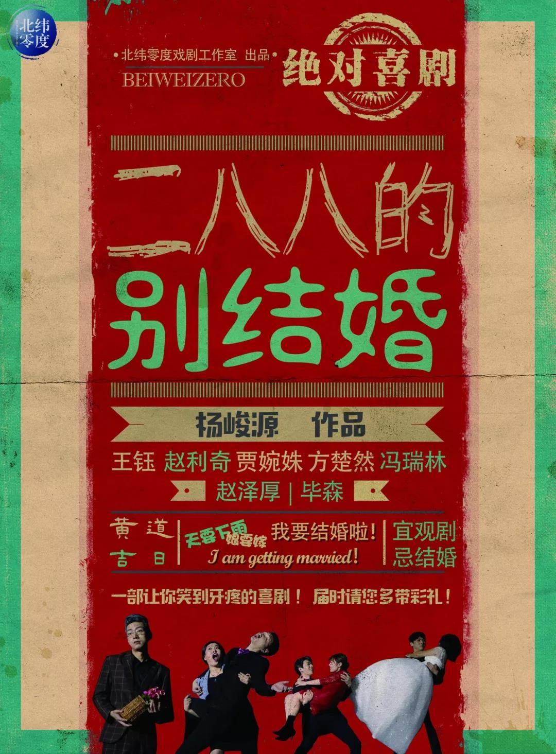 2019喜剧二八八的别结婚北京站