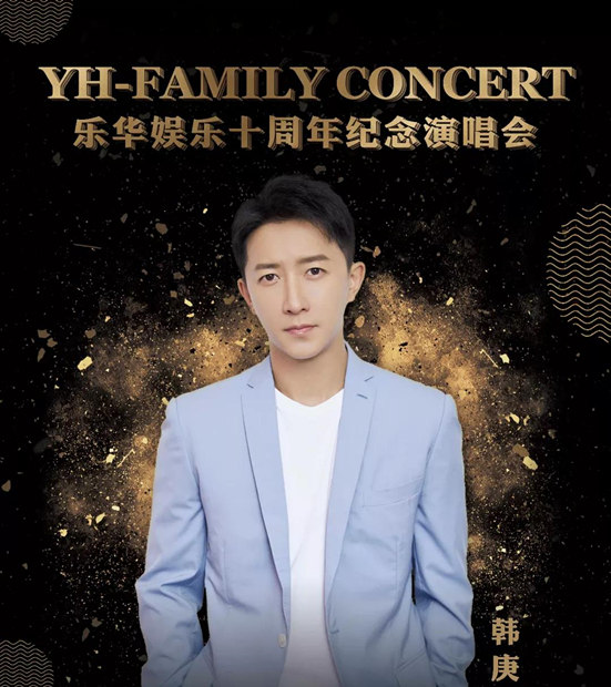 2021乐华家族年澳门演唱会最新嘉宾阵容公布