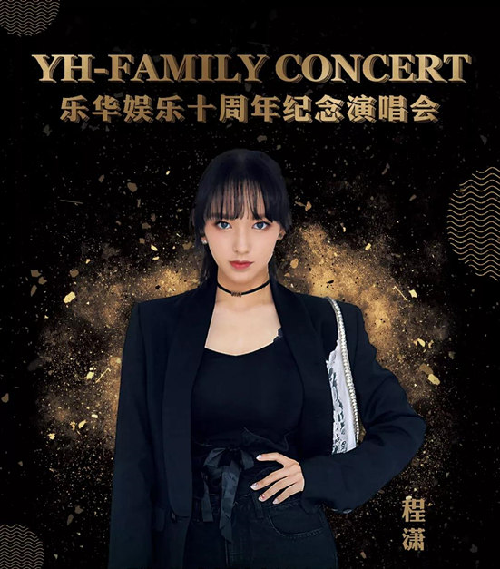 2021乐华家族年澳门演唱会最新嘉宾阵容公布