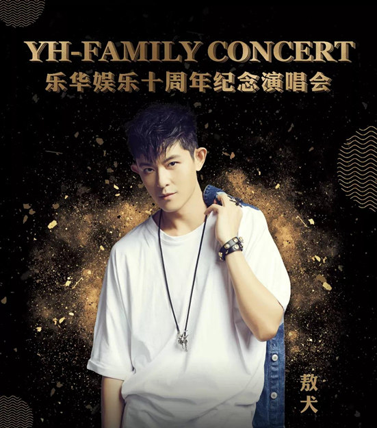 2021乐华家族年澳门演唱会最新嘉宾阵容公布
