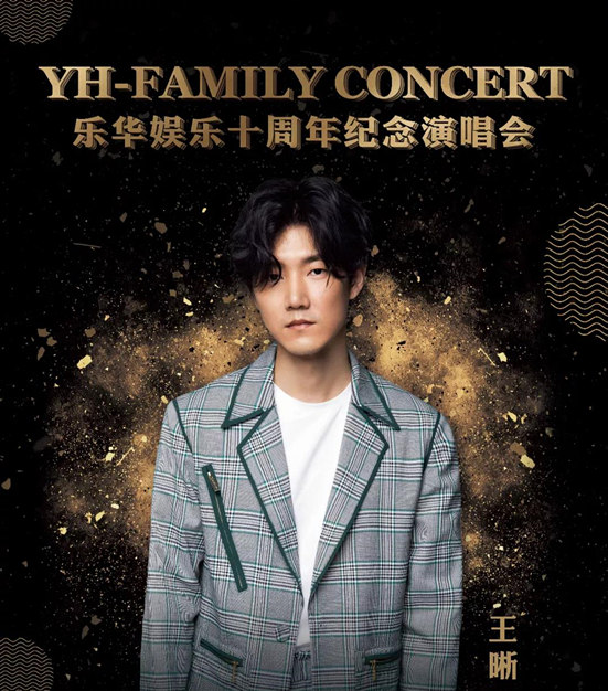 2021乐华家族年澳门演唱会最新嘉宾阵容公布