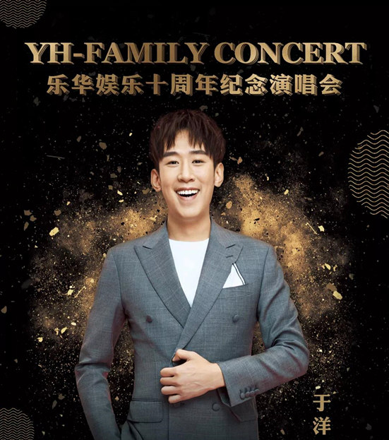 2021乐华家族年澳门演唱会最新嘉宾阵容公布