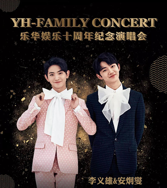 2021乐华家族年澳门演唱会最新嘉宾阵容公布