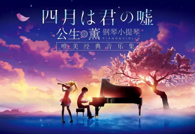 2022音乐会四月是你的谎言上海站入场须知