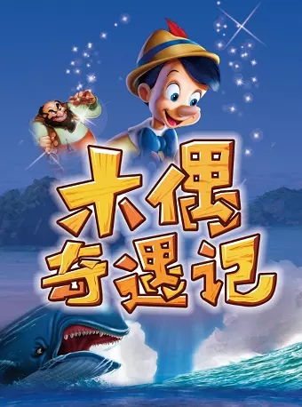 2022儿童剧木偶奇遇记北京站购票指南