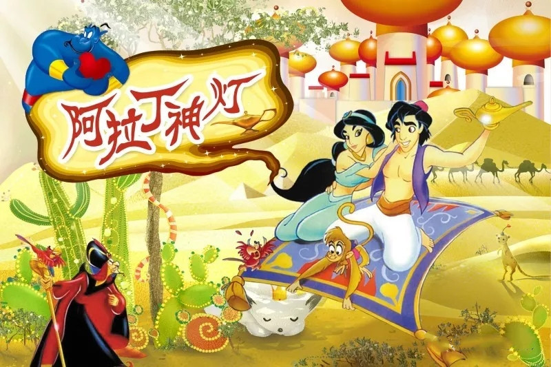 阿拉丁神灯