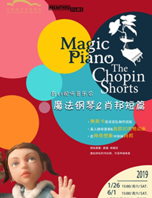 2019音乐会魔法钢琴肖邦短篇上海站【在线订票】