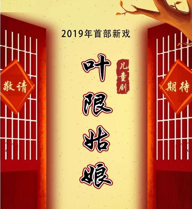 儿童剧《叶限姑娘》