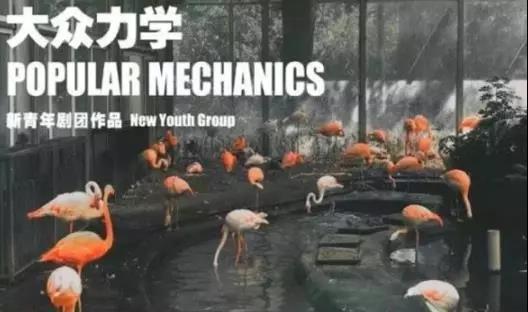 2019话剧大众力学上海站演出信息详情介绍