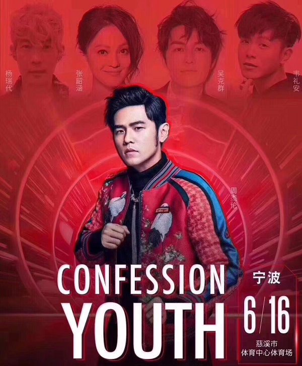 2019不能说的秘密告白青春演唱会宁波站