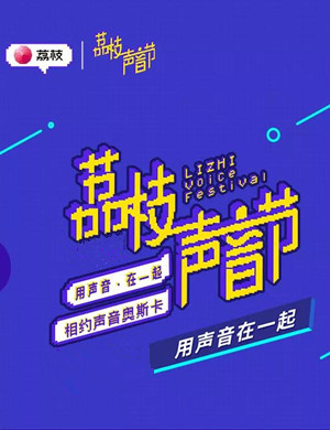 2019广州荔枝声音节购票网站