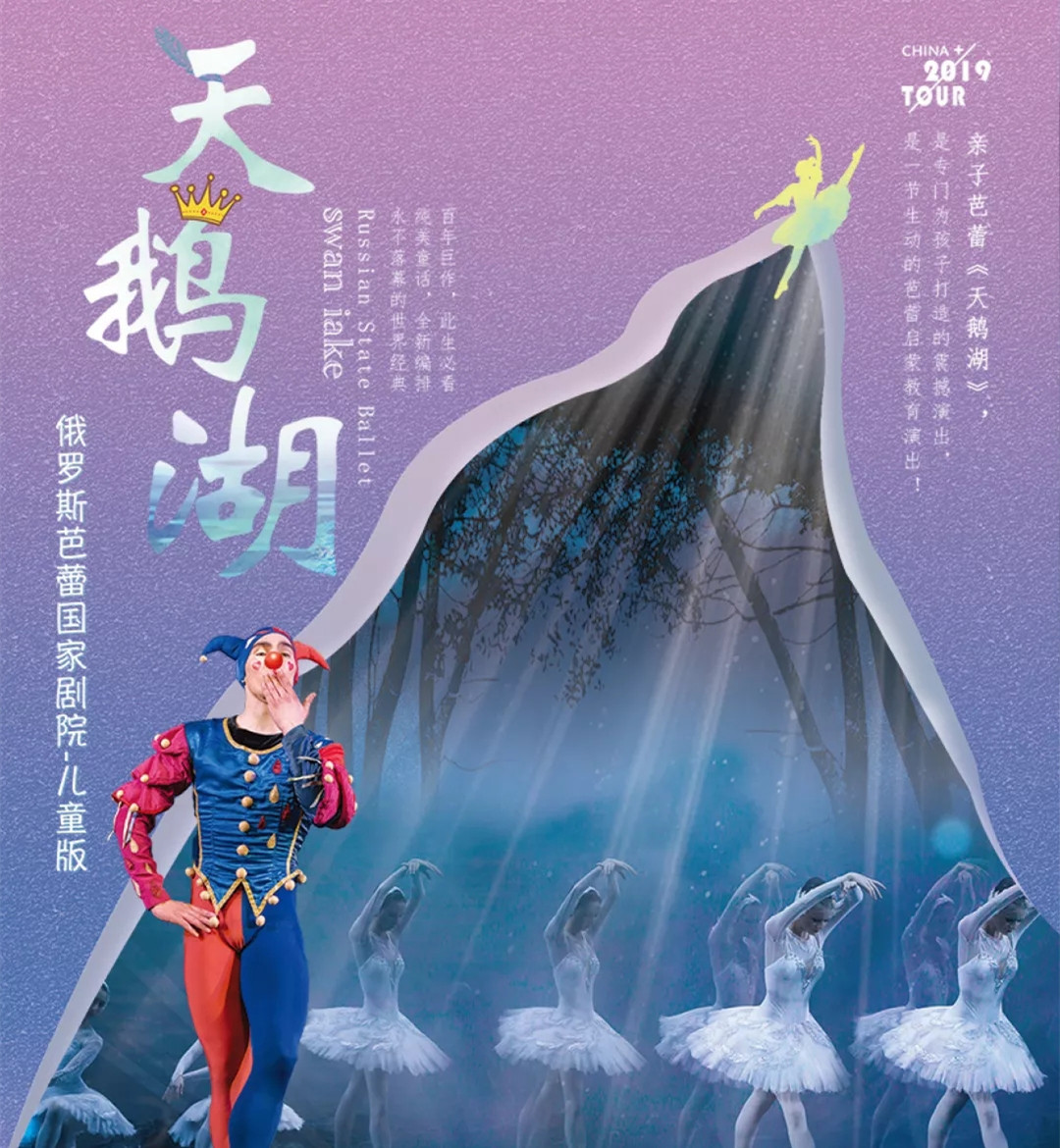 2019俄罗斯儿童芭蕾舞《天鹅湖》上海站门票