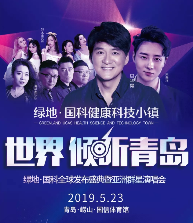 2019国科盛典青岛群星演唱会