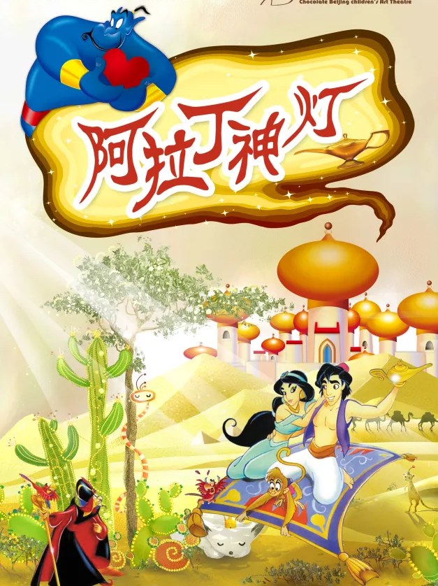 2019儿童剧《阿拉丁神灯》石家庄站