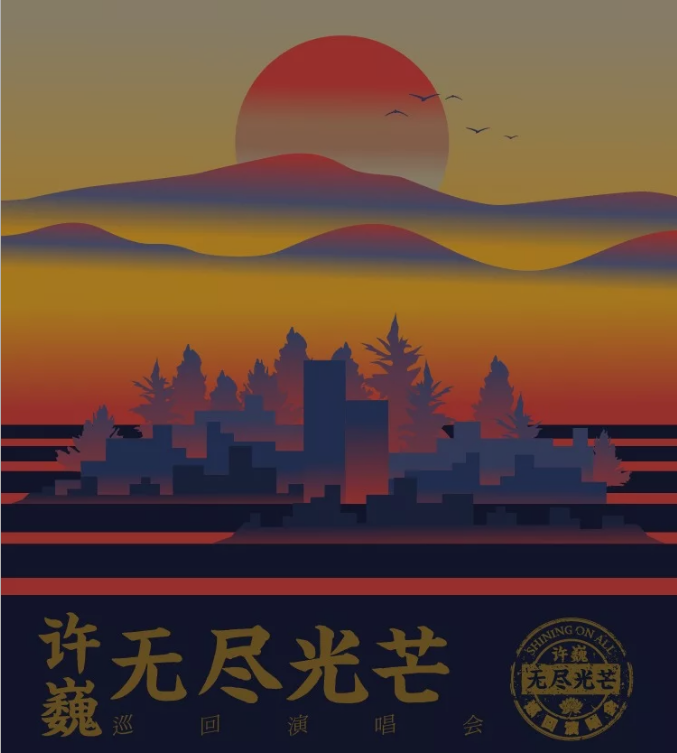 2023许巍郑州演唱会演出时间一览