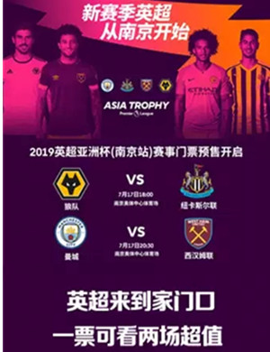 2019英超亚洲杯南京站时间、地点、门票价格