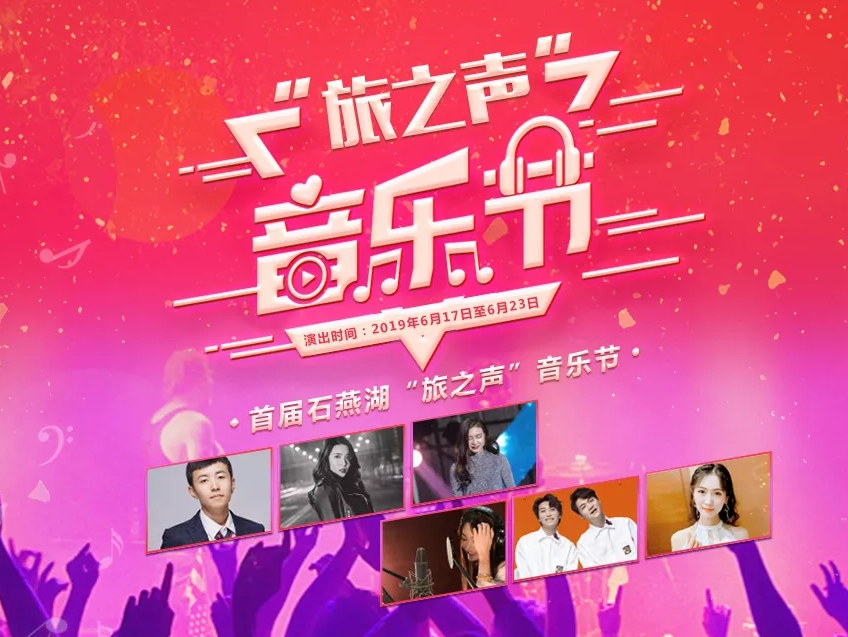 2019长沙石燕湖旅之声音乐节