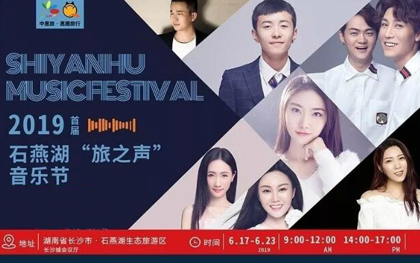 2019长沙石燕湖旅之声音乐节