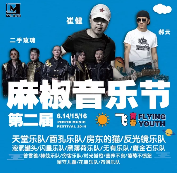 2022邯郸麻椒音乐节时间地点、门票价格、演出详情