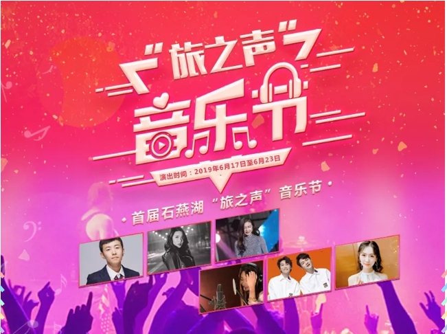 2019长沙石燕湖旅之声音乐节