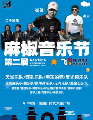 邯郸麻椒音乐节2022（时间+地点+门票价格+阵容）