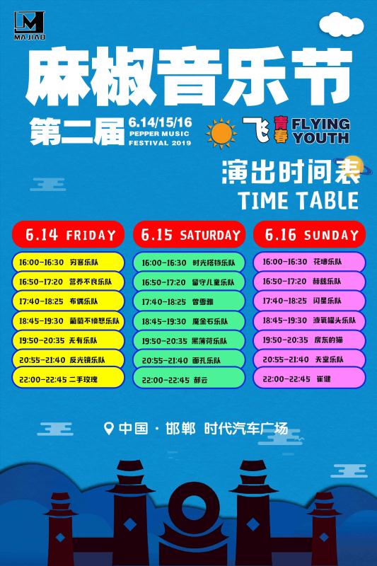 邯郸麻椒音乐节2022（时间+地点+门票价格+阵容）