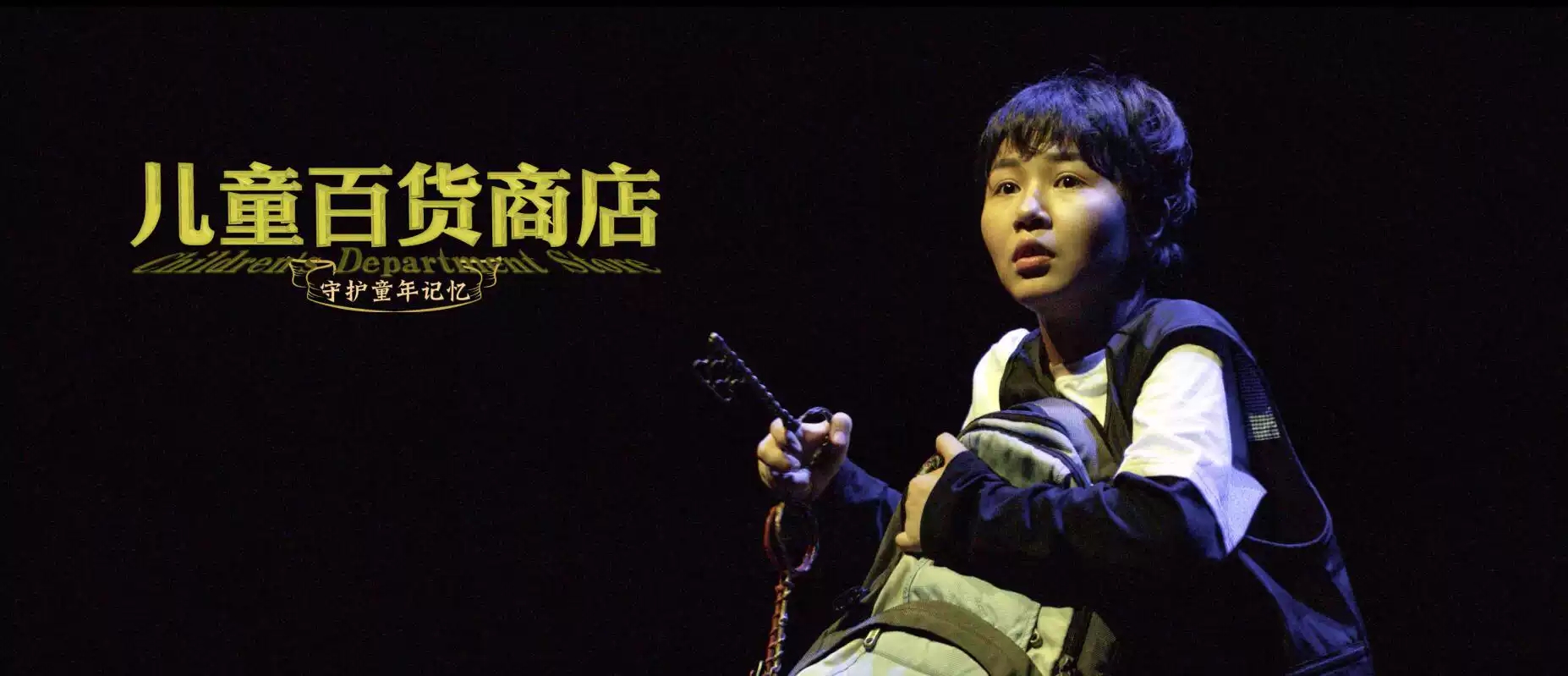 儿童百货商店—守护童年记忆