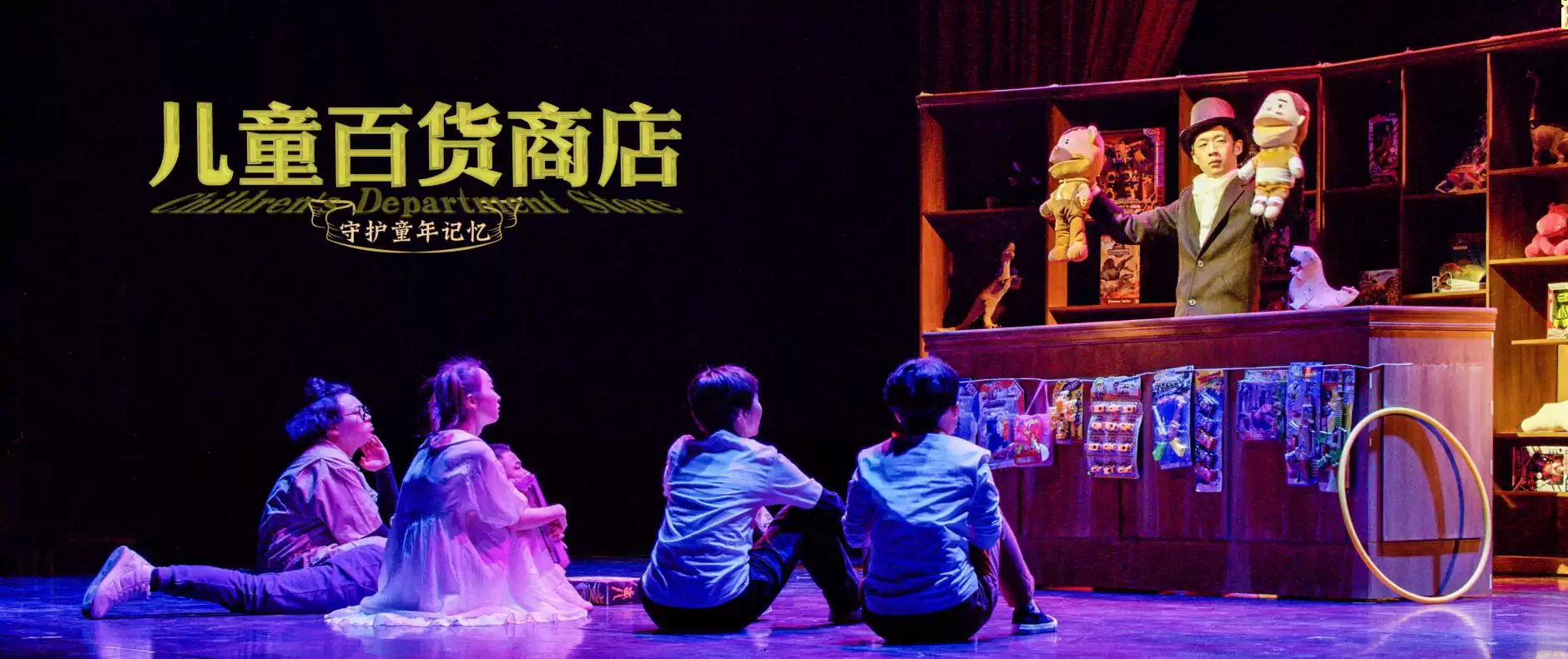 儿童百货商店—守护童年记忆