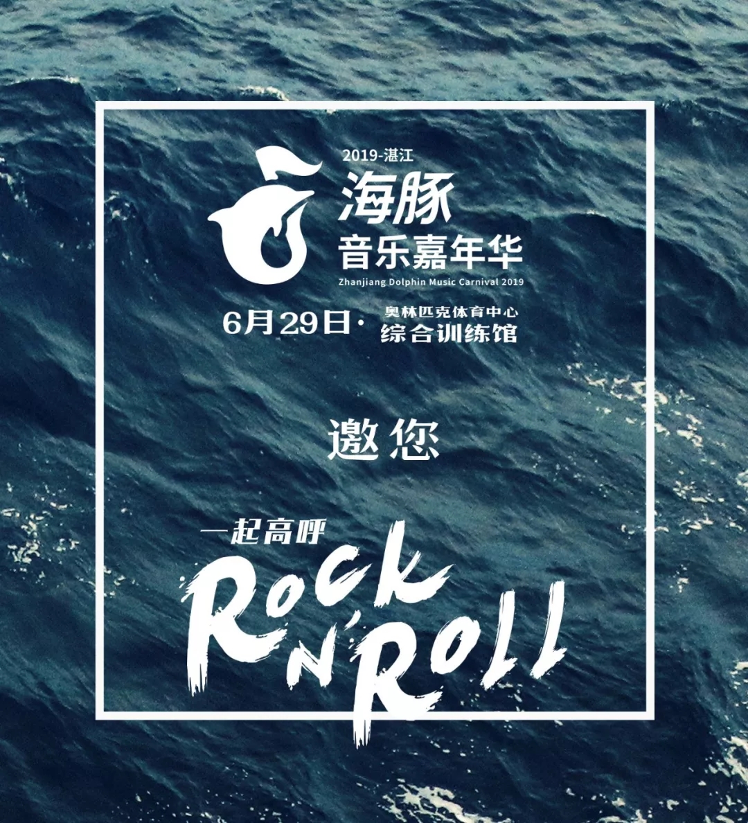 湛江海豚音乐嘉年华