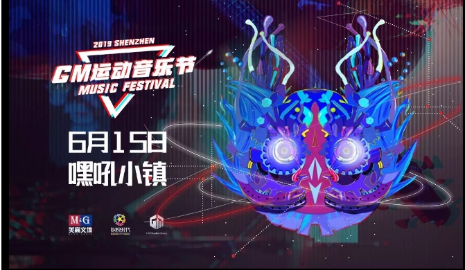 GM运动音乐节