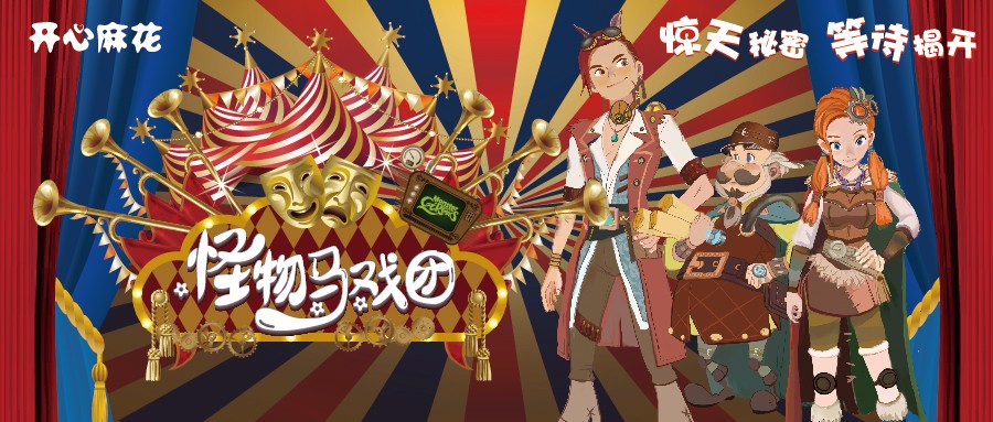 2022天津儿童剧《怪物马戏团》门票价格及订票地址