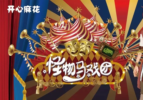 2022儿童剧《怪物马戏团》天津站【在线订票】